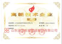高新技術企業證書